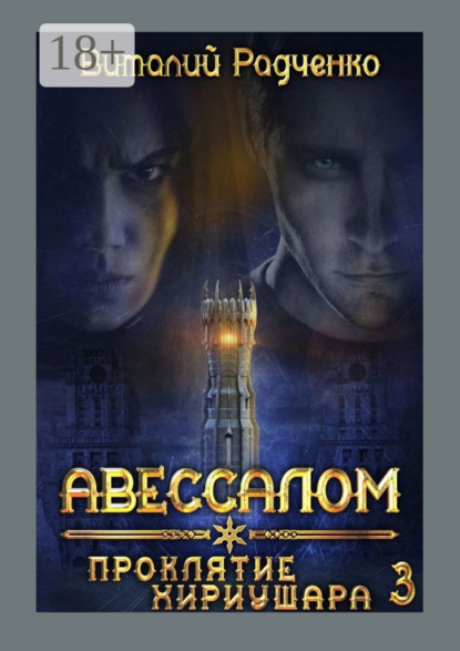 Авессалом-3. Проклятие Хириушара