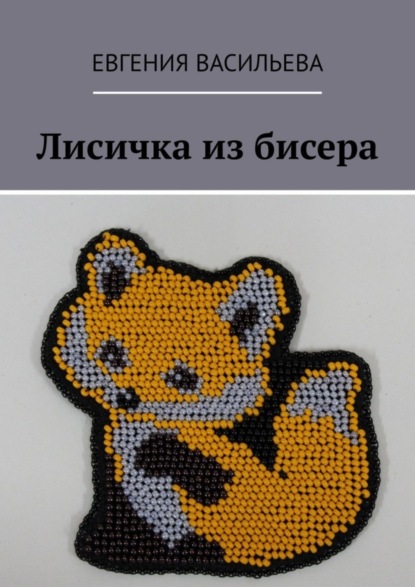 Скачать книгу Лисичка из бисера