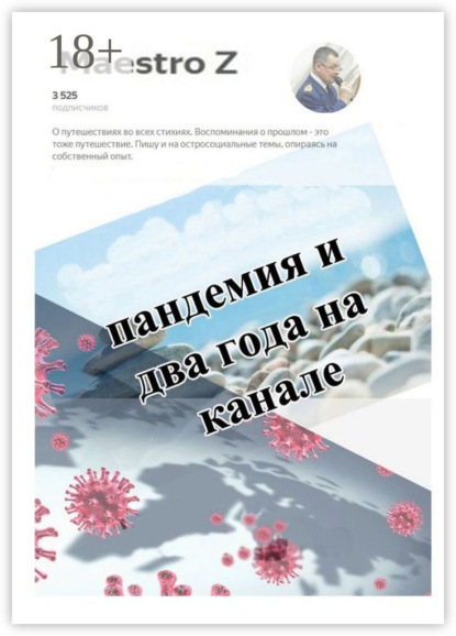 Скачать книгу Пандемия и два года на канале. Статьи и очерки