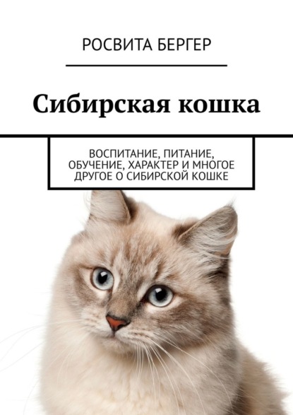 Скачать книгу Сибирская кошка. Воспитание, питание, обучение, характер и многое другое о сибирской кошке