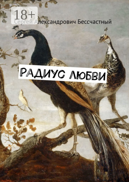 Скачать книгу Радиус любви