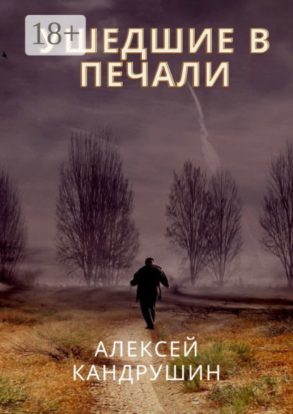 Скачать книгу Ушедшие в печали
