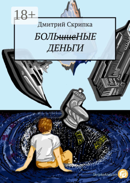 Больные деньги