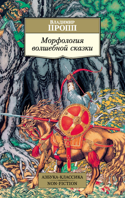 Скачать книгу Морфология волшебной сказки