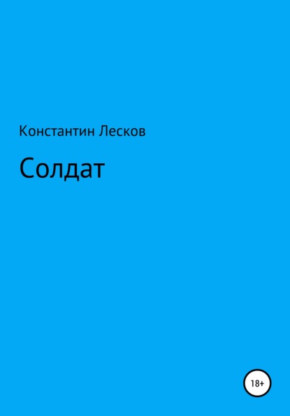 Скачать книгу Солдат