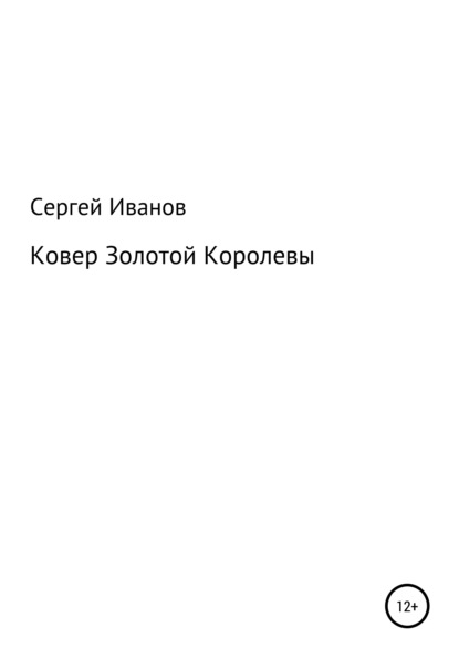 Скачать книгу Ковер Золотой Королевы