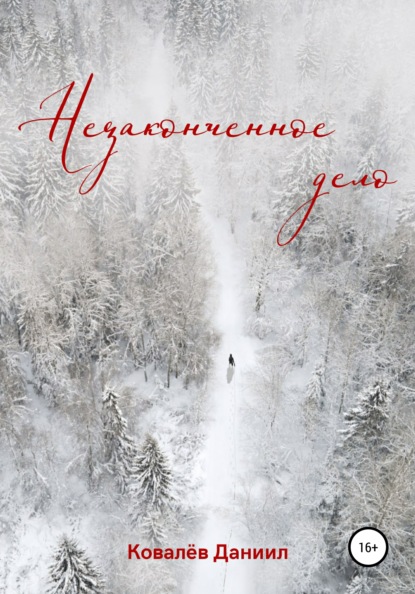 Скачать книгу Незаконченное дело
