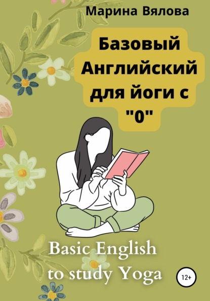 Скачать книгу Базовый английский для йоги с "0"