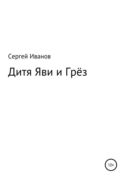 Скачать книгу Дитя яви и грёз