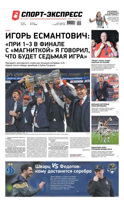 Скачать книгу Спорт-экспресс 91-2022