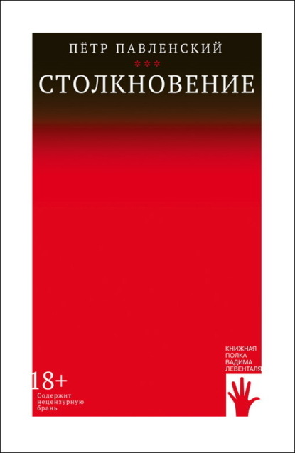 Скачать книгу Столкновение