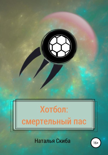 Скачать книгу Хотбол: смертельный пас