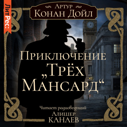 Скачать книгу Приключение «Трех Мансард»