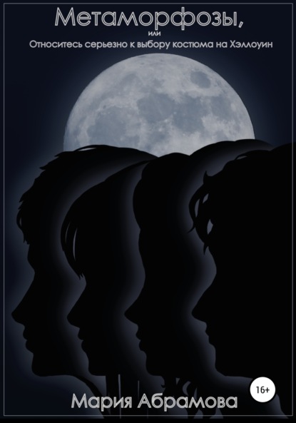 Скачать книгу Метаморфозы, или Относитесь серьезно к выбору костюма на Хэллоуин