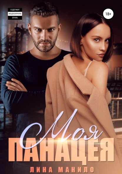 Скачать книгу Моя панацея