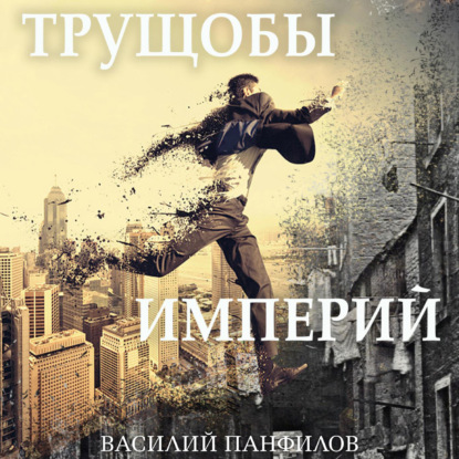 Скачать книгу Трущобы империй