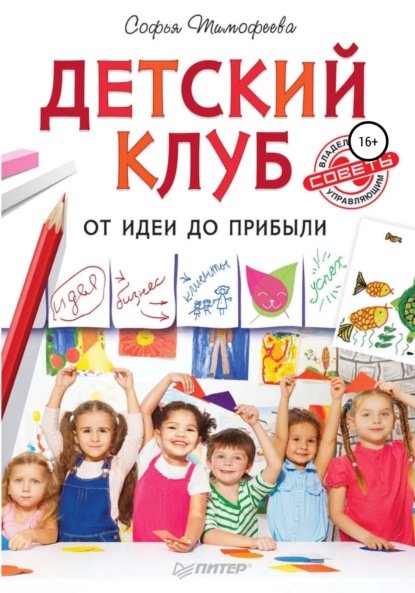 Скачать книгу Детский клуб. От идеи до прибыли