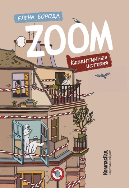 Скачать книгу Zoom. Карантинная история