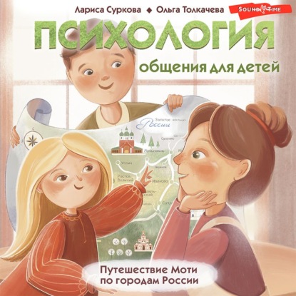 Скачать книгу Психология общения для детей. Путешествие Моти по городам России