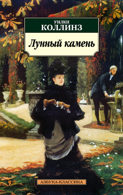 Скачать книгу Лунный камень