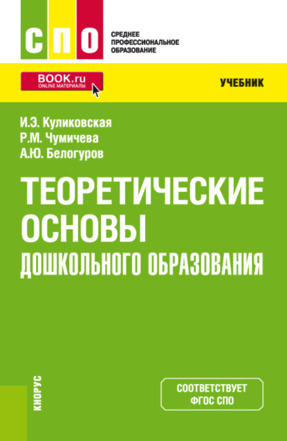 Скачать книгу Теоретические основы дошкольного образования. (СПО). Учебник.