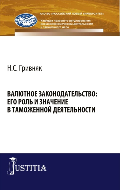 Валютное законодательство: его роль и значение в таможенной деятельности. (Бакалавриат, Специалитет). Монография.