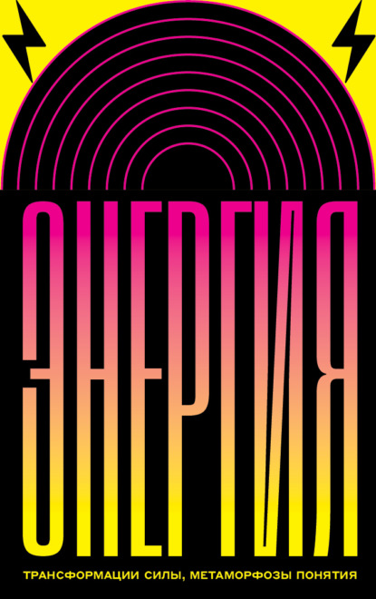 Скачать книгу Энергия. Трансформации силы, метаморфозы понятия