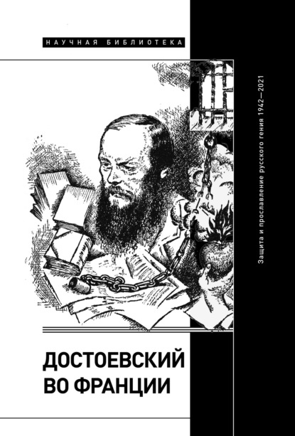 Скачать книгу Достоевский во Франции. Защита и прославление русского гения. 1942–2021
