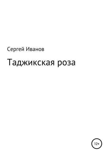 Скачать книгу Таджикская роза