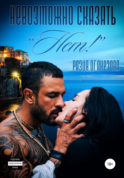 Скачать книгу Невозможно сказать «Нет!»