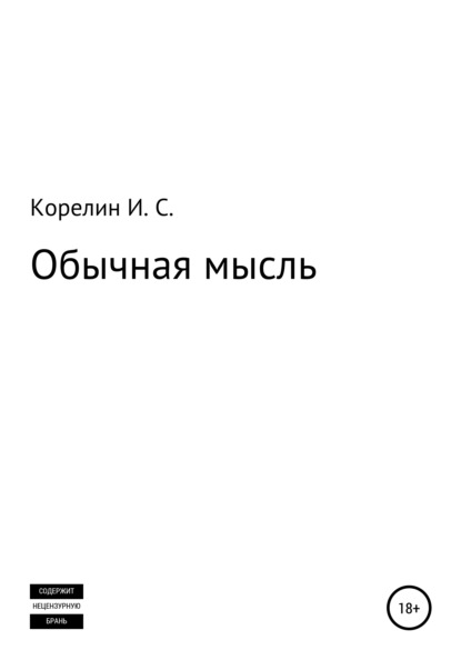 Скачать книгу Обычная мысль
