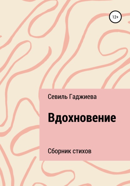 Скачать книгу Вдохновение. Сборник стихов