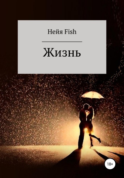 Скачать книгу Жизнь