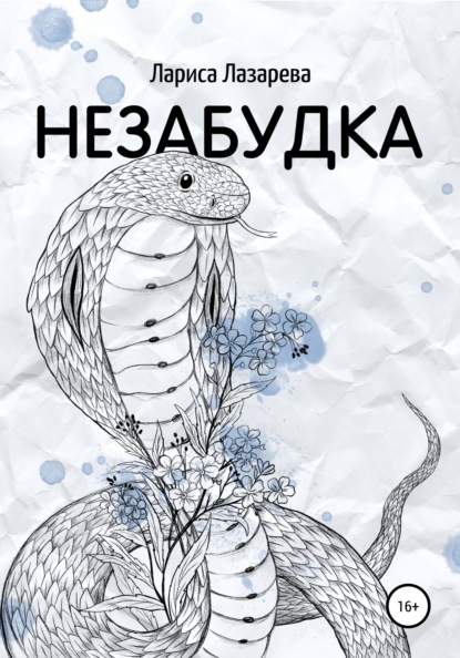 Незабудка