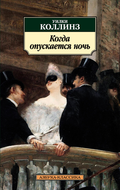 Скачать книгу Когда опускается ночь