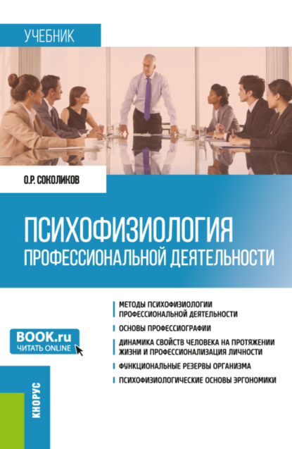 Скачать книгу Психофизиология профессиональной деятельности. (Бакалавриат). Учебник.