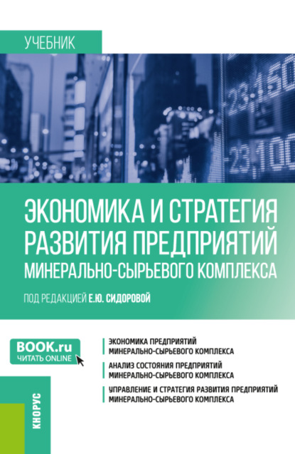 Скачать книгу Экономика и стратегия развития предприятий минерально-сырьевого комплекса. (Магистратура). Учебник.