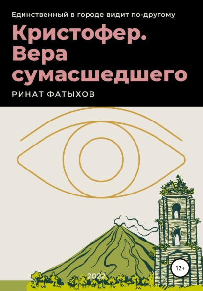 Скачать книгу Кристофер. Вера сумасшедшего