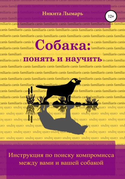 Скачать книгу Собака: понять и научить