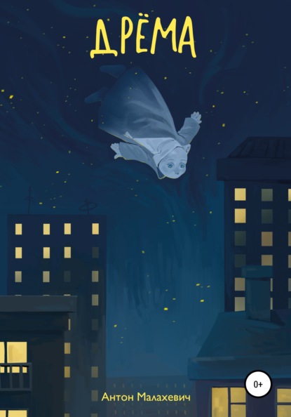 Скачать книгу Дрёма