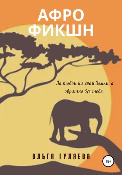 Скачать книгу Афрофикшн