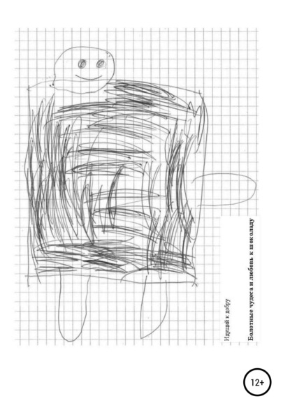 Скачать книгу Болотные чудеса и любовь к шоколаду