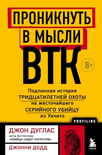 Скачать книгу Проникнуть в мысли BTK. Подлинная история тридцатилетней охоты на жесточайшего серийного убийцу из Уичито