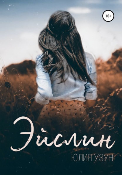 Скачать книгу Эйслин