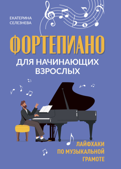 Скачать книгу Фортепиано для начинающих взрослых. Лайфхаки по музыкальной грамоте