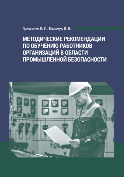 Скачать книгу Методические рекомендации по обучению работников организаций в области промышленной безопасности