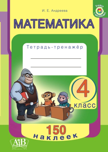 Скачать книгу Математика. 4 класс. Тетрадь-тренажер