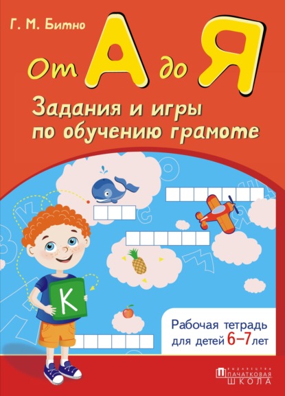 Скачать книгу От А до Я. Задания и игры по обучению грамоте