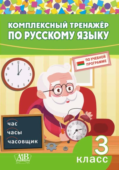 Скачать книгу Комплексный тренажер по русскому языку. 3 класс