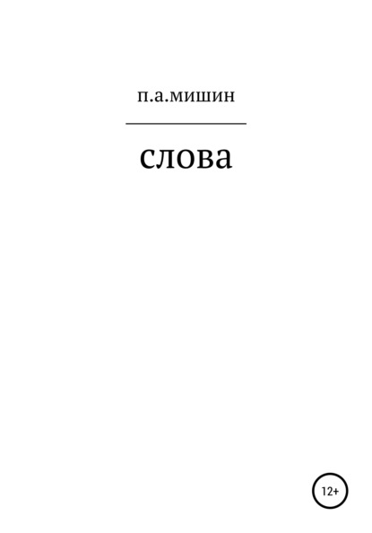 Скачать книгу Слова